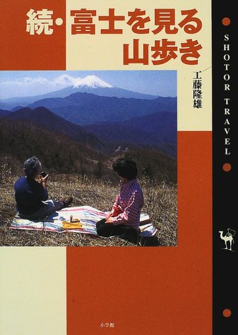 続・富士を見る山歩き (ショトル・トラベル)