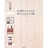 わが家にぴったりの棚づくりレシピ24 (ものづくりブックス)