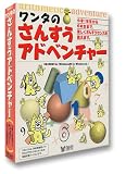 ワンタのさんすうアドベンチャー