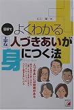 図解でよくわかる上手な人づきあいが身につく法 (アスカビジネス)