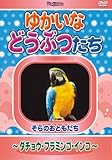 䂩ȂǂԂ ~_`EEt~SECR~ [DVD]