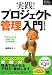実践!プロジェクト管理入門 増補改訂版 (ネクストエンジニアSELECTION)