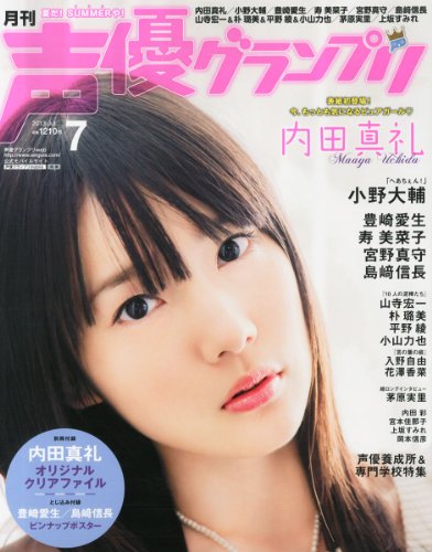 声優グランプリ 2013年 07月号 [雑誌]