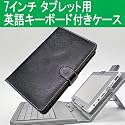7インチタブレット用 英語キーボード付きケース (レザー風カバー) Donyaダイレクト DN-TACC-7TCUK