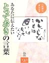 あなたに伝えたい とっておきの言葉 (石飛博光「書」の絵本)