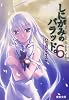 しにがみのバラッド。〈6〉 (電撃文庫)