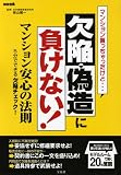 マンション買っちゃったけど…欠陥・偽造に負けない!マンション安心の法則―5分でできる欠陥チェック! (別冊宝島)