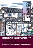 京都町家物語―ハナはんの見た昭和史の画像