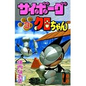 サイボーグクロちゃん (3) (講談社コミックスボンボン (848巻))