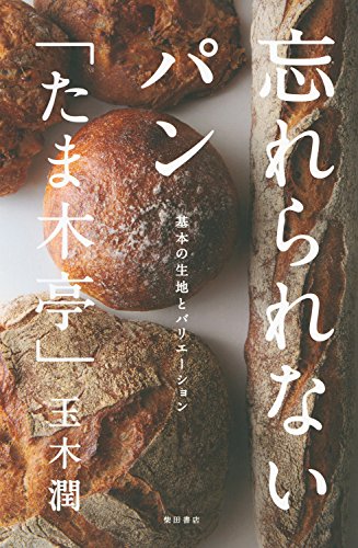 忘れられないパン 「たま木亭」