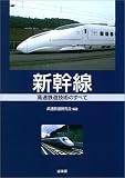 新幹線―高速鉄道の技術のすべて