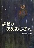 よるのあめおじさん