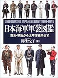 日本海軍軍装図鑑
