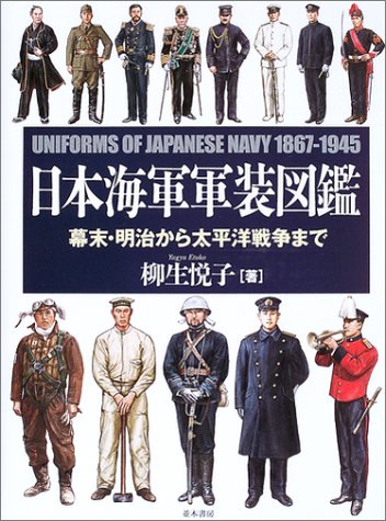 日本海軍軍装図鑑