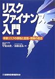 リスクファイナンス入門―事業リスクの転移と金融・保険の…