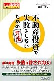 不動産投資で失敗をしないための方法 (かしこく生きるためのシリーズ)