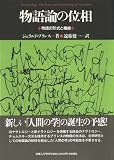 物語論の位相―物語の形式と機能 (松柏社叢書―言語科学の冒険)