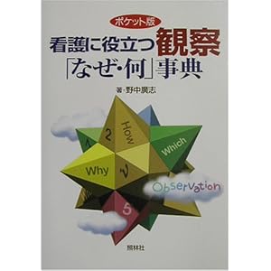 【クリックで詳細表示】ポケット版 看護に役立つ観察「なぜ・何」事典： 野中 広志： 本