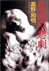 K・Nの悲劇