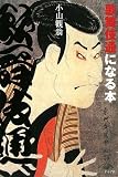 歌舞伎通になる本