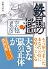 分冊文庫版　鉄鼠の檻（二） (講談社文庫)