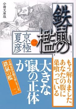 分冊文庫版 鉄鼠の檻(二) (講談社文庫) 分冊文庫版 鉄鼠の檻(二) (講談社文庫)