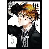 黒執事(12) (Gファンタジーコミックス)