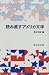 読み直すアメリカ文学