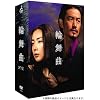 輪舞曲 -ロンド- DVD-BOX