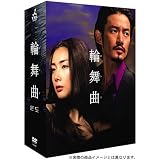 輪舞曲 -ロンド- DVD-BOX