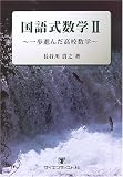国語式数学―一歩進んだ高校数学 (2)/