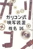 ガリコン式映写装置