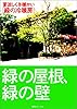 緑の屋根、緑の壁―夏涼しく冬暖かい「緑の冷暖房」