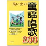 思い出の童謡・唱歌200 唄い出し索引つき