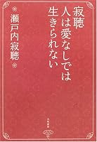 寂聴 人は愛なしでは生きられない