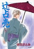 辻占売 7 (7) (ぶんか社コミックス ホラーMシリーズ)