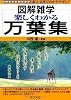 楽しくわかる万葉集 (図解雑学)
