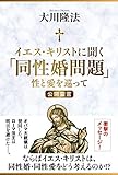 イエス・キリストに聞く「同性婚問題」　性と愛を巡って 公開霊言シリーズ