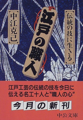 江戸の職人―伝統の技に生きる (中公文庫)