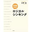 小学生からのロジカルシンキング<br>苅野 進著 <br>ソフトバンククリエイティブ<br>1260円<br>ISBN:9784797363142