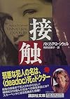 接触 (講談社文庫)