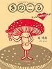 きのこる キノコLOVE111
