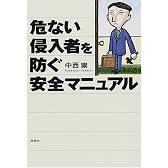 危ない侵入者を防ぐ安全マニュアル