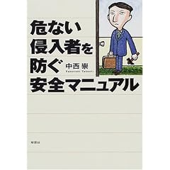 危ない侵入者を防ぐ安全マニュアル