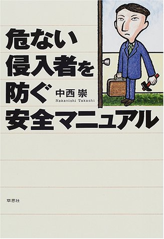 危ない侵入者を防ぐ安全マニュアル