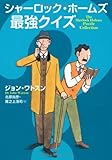 シャーロック・ホームズ最強クイズ (扶桑社ミステリー)