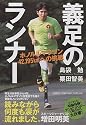 義足のランナー―ホノルルマラソン42.195kmへの挑戦