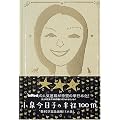 小泉今日子の半径100m