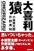 大喜利猿----小林賢太郎&times;升野英知