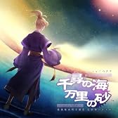 千尋の海 万里の砂 (feat. 鏡音リン&鏡音レン)